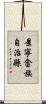 景寧畲族自治縣 Scroll