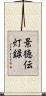 景徳伝灯録 Scroll