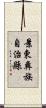景東彝族自治縣 Scroll
