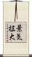 景気拡大 Scroll