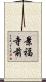 景福寺前 Scroll