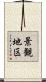 景観地区 Scroll