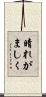 晴れがましく Scroll