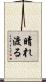晴れ渡る Scroll