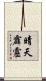 晴天霹靂 Scroll