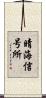 晴海信号所 Scroll