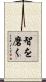智を磨く Scroll