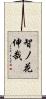 智ノ花伸哉 Scroll