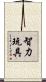 智力玩具 Scroll