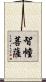 智幢菩薩 Scroll