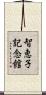 智恵子記念館 Scroll