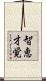 智恵才覚 Scroll