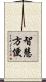 智慧方便 Scroll