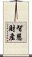 智慧財產 Scroll