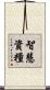 智慧資糧 Scroll