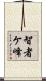 智者ケ峰 Scroll