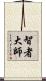 智者大師 Scroll
