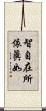 智自在所依眞如 Scroll