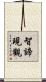 智諦現觀 Scroll