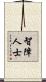 智障人士 Scroll