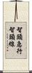 智頭急行智頭線 Scroll
