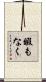 暇もなく Scroll