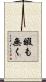 暇も無く Scroll