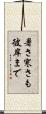 暑さ寒さも彼岸まで Scroll