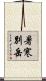 暑寒別岳 Scroll