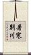 暑寒別川 Scroll