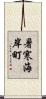 暑寒海岸町 Scroll