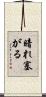 暗れ塞がる Scroll