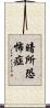 暗所恐怖症 Scroll