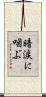 暗涙に咽ぶ Scroll