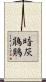 暗灰鵑鶪 Scroll