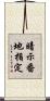 暗示番地指定 Scroll