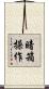 暗箱操作 Scroll