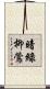暗綠柳鶯 Scroll