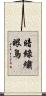 暗綠繡眼鳥 Scroll