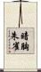 暗胸朱雀 Scroll