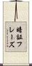 暗証フレーズ Scroll