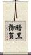 暗黒物質 Scroll