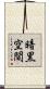 暗黒空間 Scroll