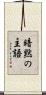 暗黙の主語 Scroll