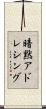 暗黙アドレシング Scroll