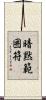 暗黙範囲符 Scroll
