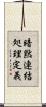 暗黙連結処理定義 Scroll