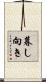 暮し向き Scroll