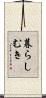 暮らしむき Scroll