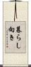 暮らし向き Scroll